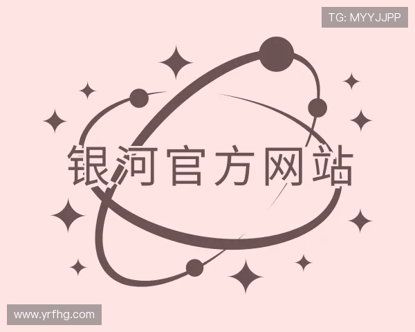 了解银河官方网站
